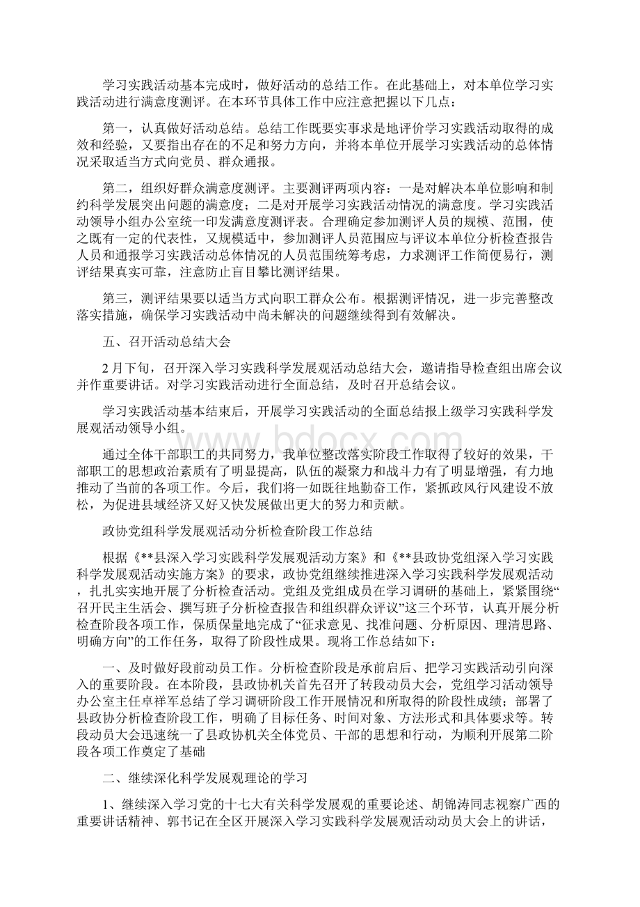 政协党组实践科学发展观第三阶段工作总结与政协党组科学发展观活动分析检查阶段工作总结汇编doc.docx_第3页