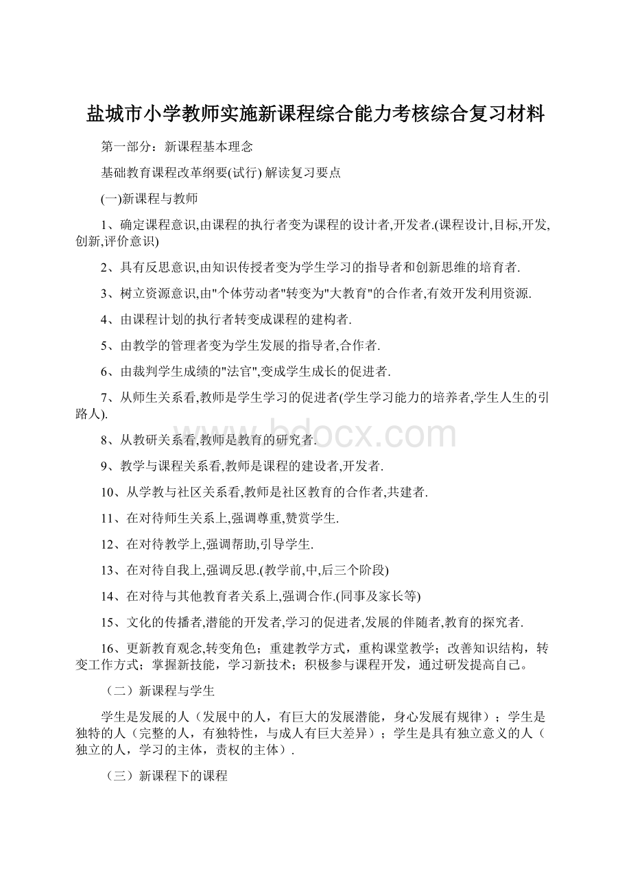 盐城市小学教师实施新课程综合能力考核综合复习材料.docx_第1页