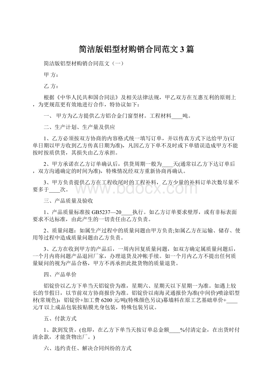 简洁版铝型材购销合同范文3篇文档格式.docx