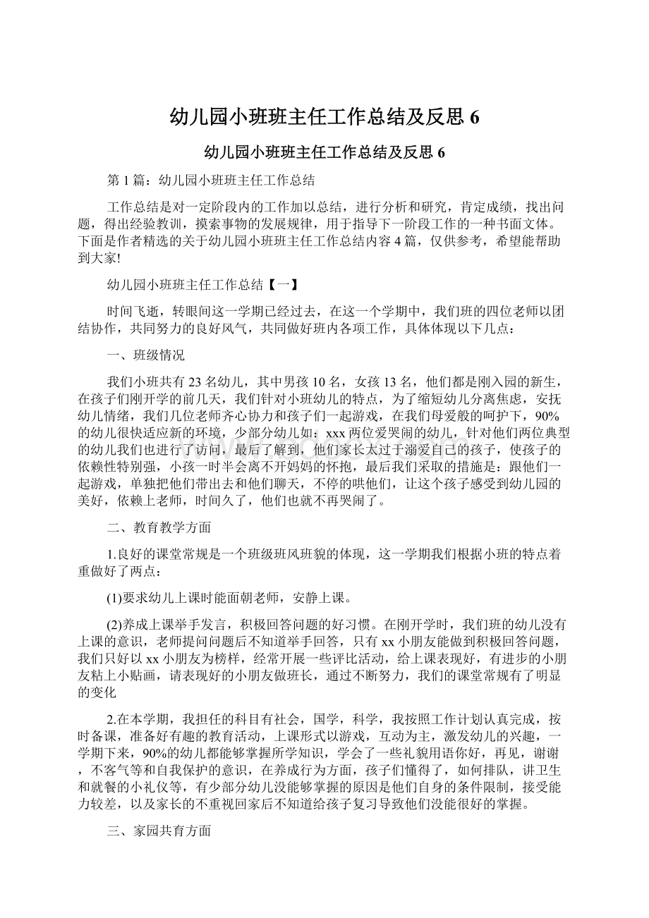 幼儿园小班班主任工作总结及反思6.docx