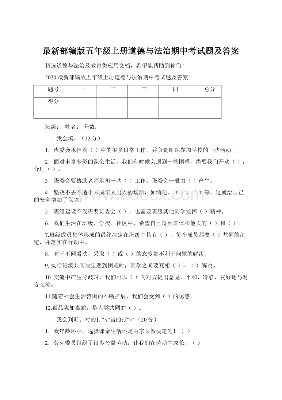 最新部编版五年级上册道德与法治期中考试题及答案Word格式.docx