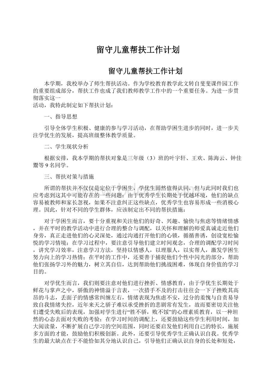 留守儿童帮扶工作计划Word文件下载.docx_第1页