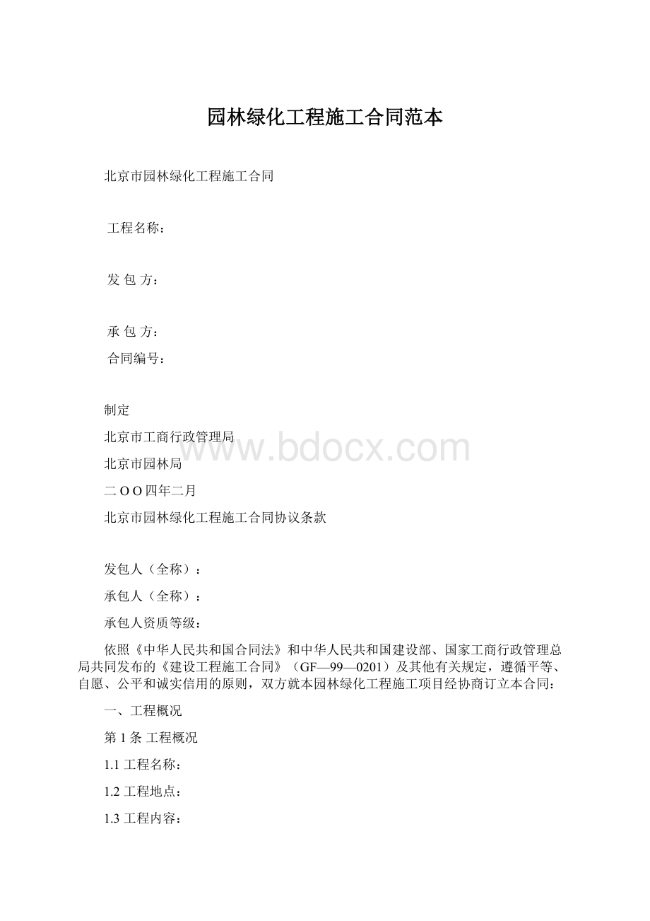 园林绿化工程施工合同范本Word文档格式.docx_第1页