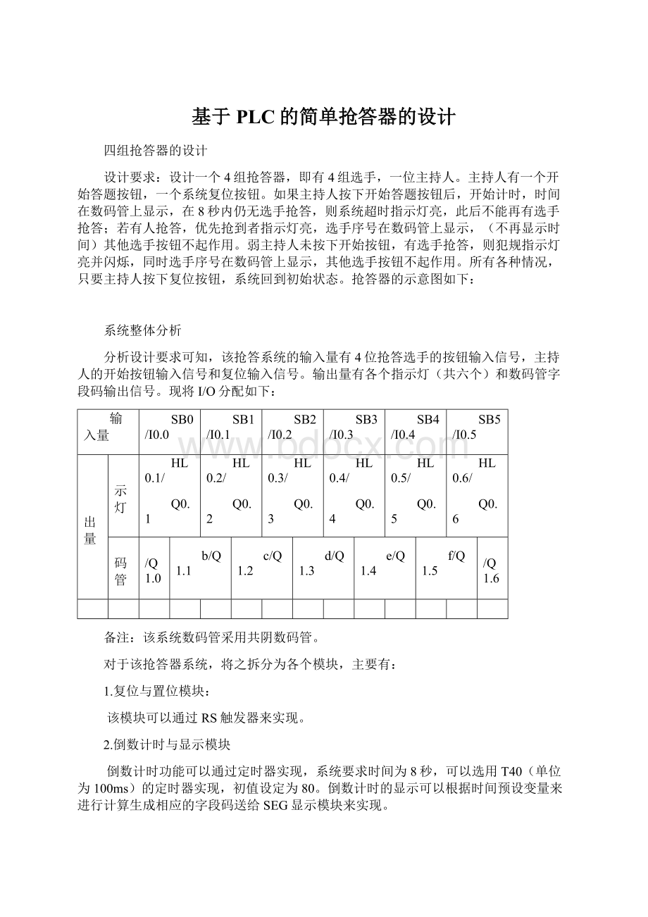 基于PLC的简单抢答器的设计Word文档格式.docx_第1页