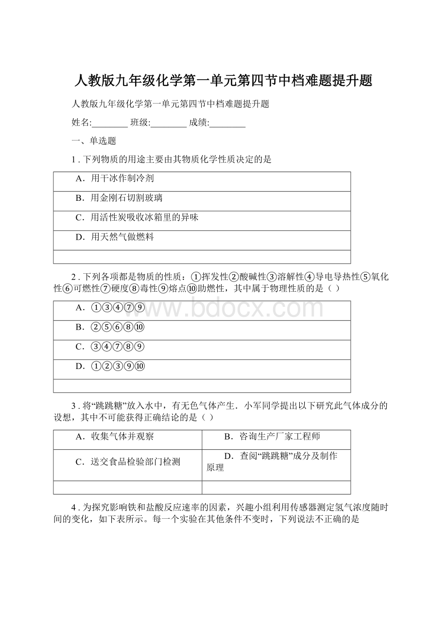 人教版九年级化学第一单元第四节中档难题提升题Word下载.docx