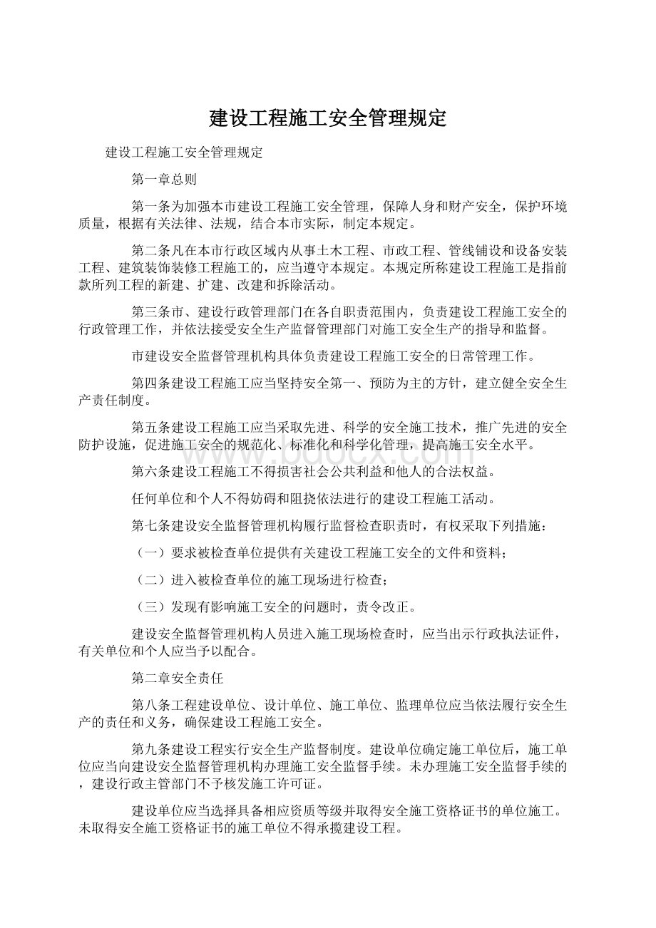 建设工程施工安全管理规定文档格式.docx