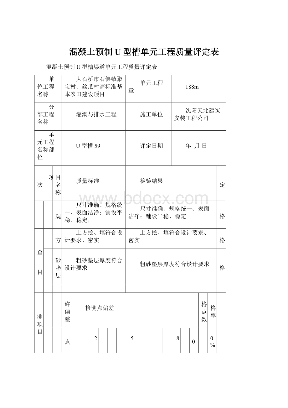 混凝土预制U型槽单元工程质量评定表.docx