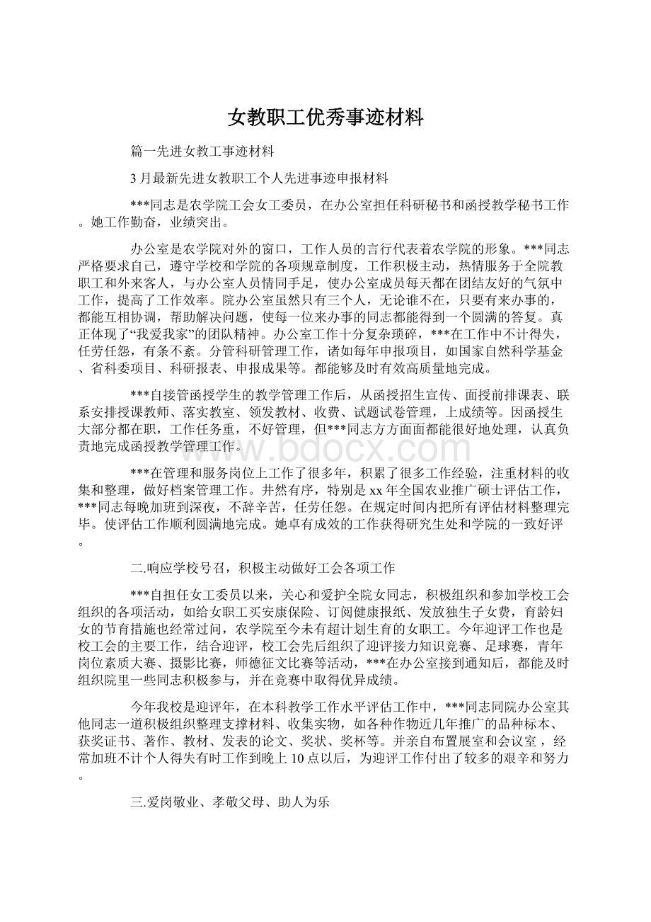 女教职工优秀事迹材料Word格式.docx