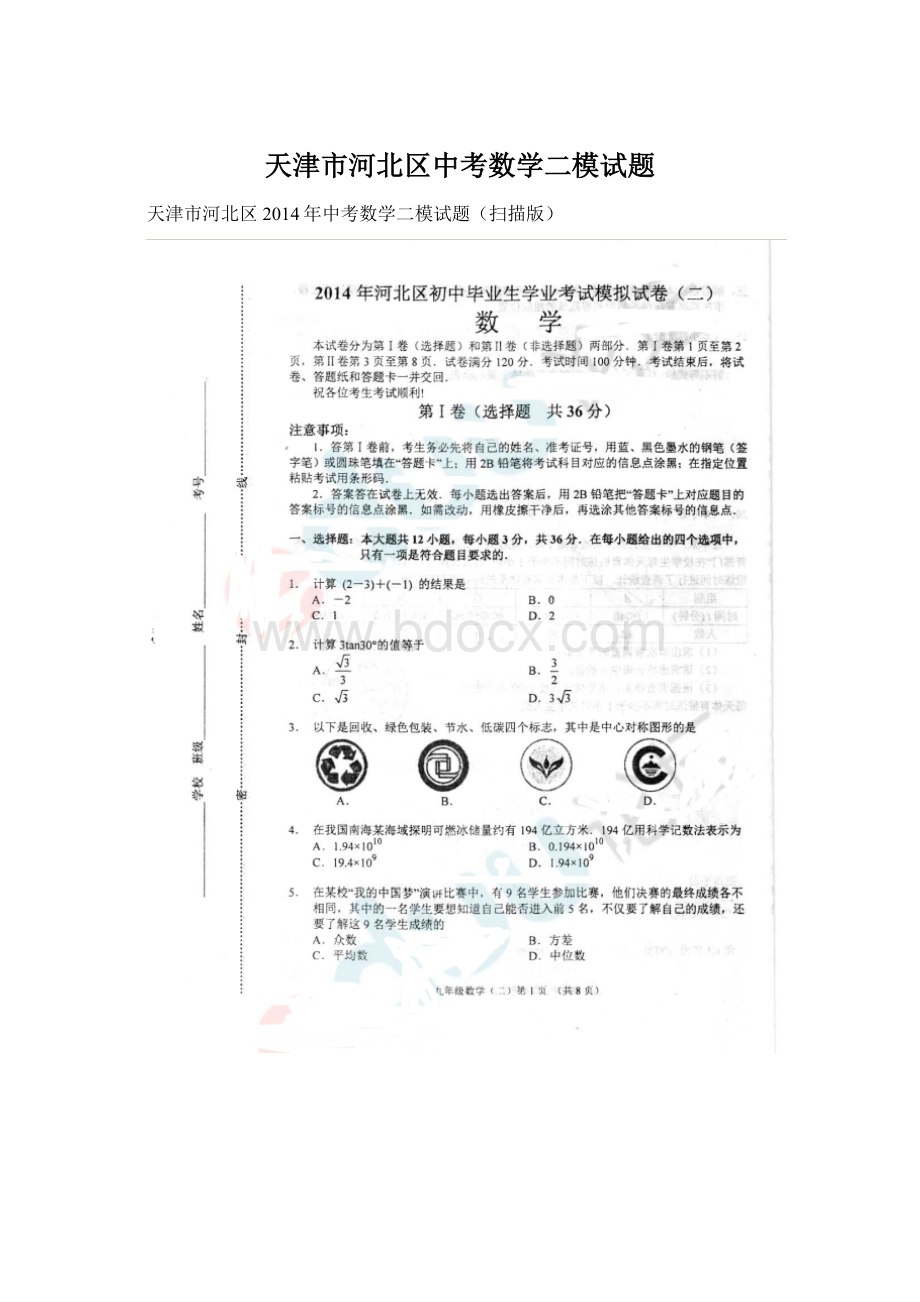 天津市河北区中考数学二模试题.docx_第1页