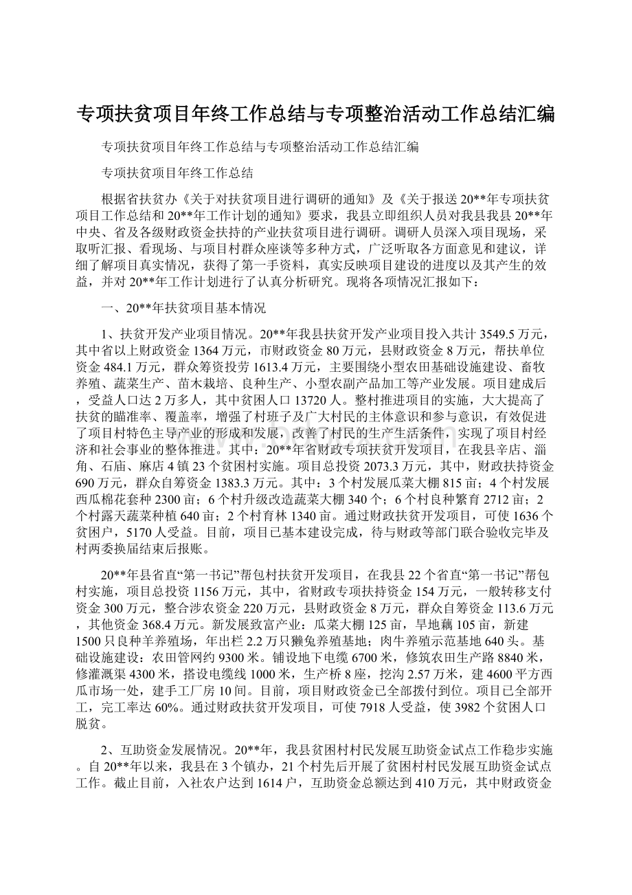 专项扶贫项目年终工作总结与专项整治活动工作总结汇编.docx_第1页