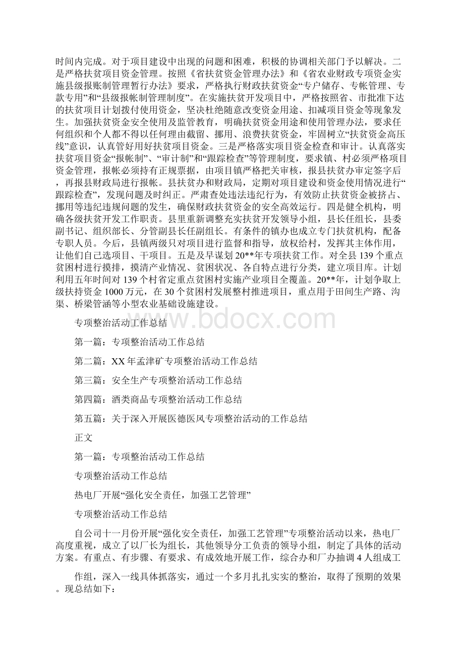 专项扶贫项目年终工作总结与专项整治活动工作总结汇编.docx_第3页