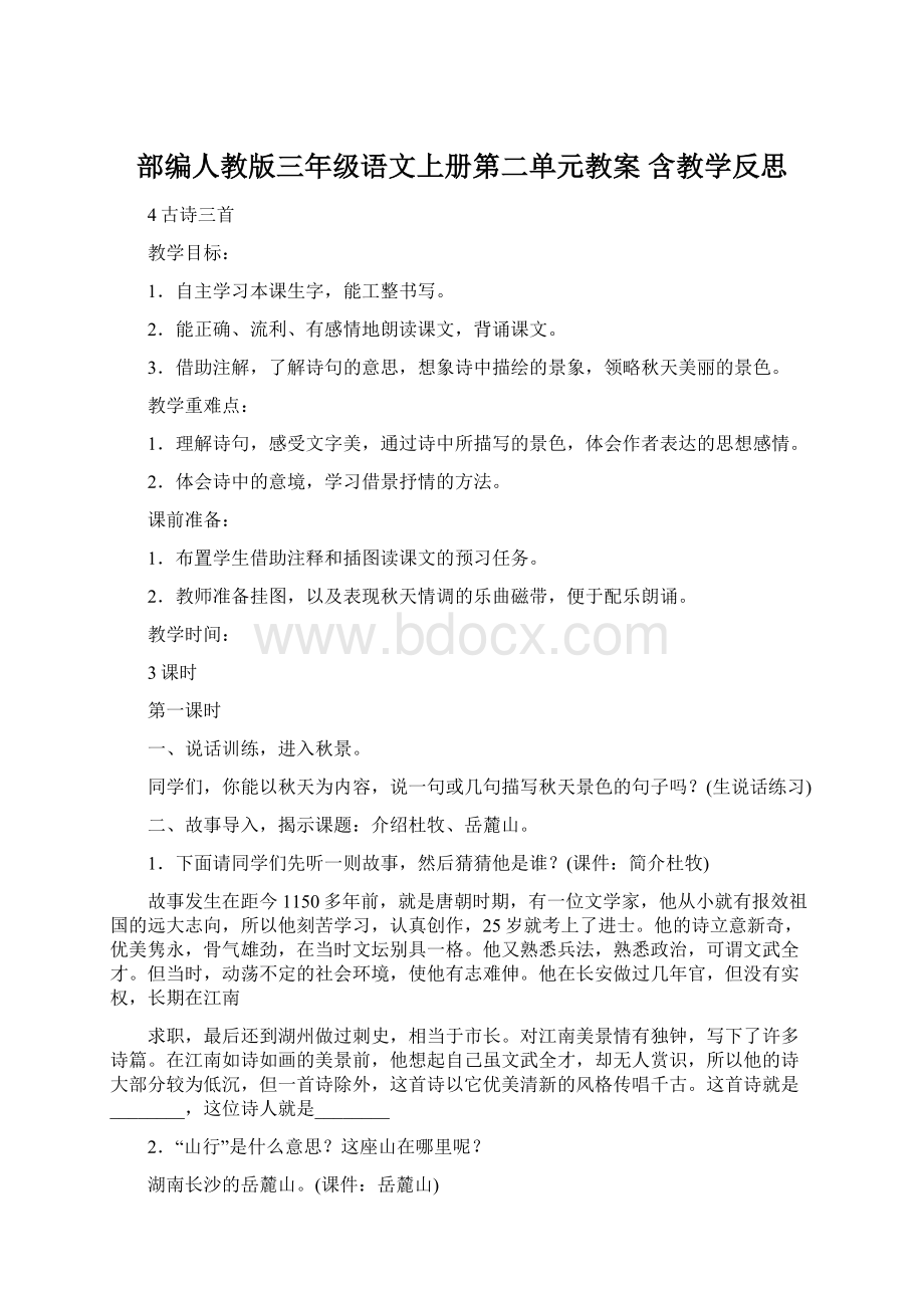 部编人教版三年级语文上册第二单元教案 含教学反思Word格式文档下载.docx