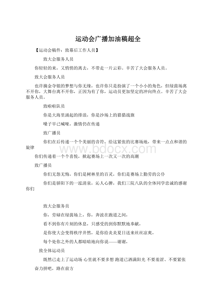 运动会广播加油稿超全Word文档下载推荐.docx