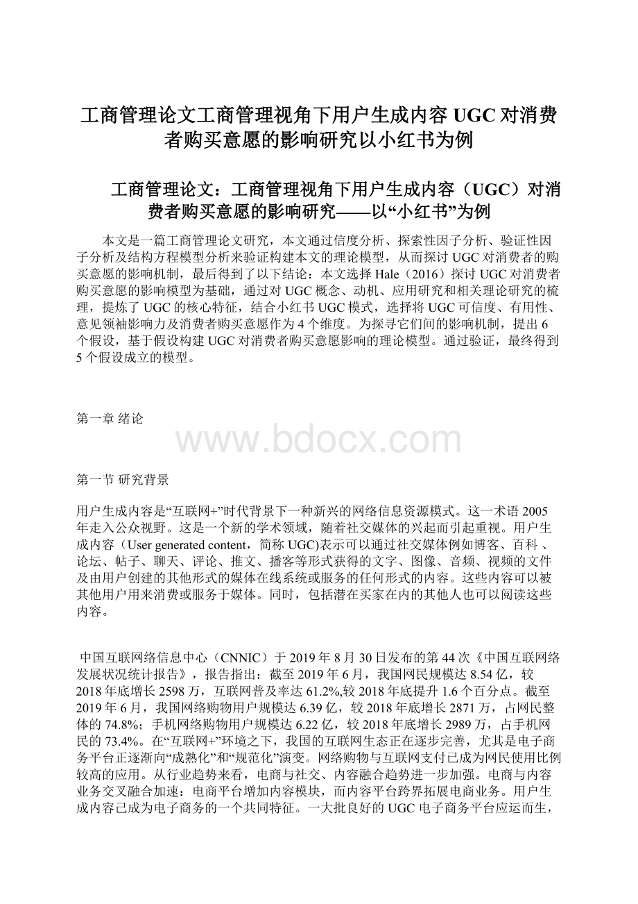 工商管理论文工商管理视角下用户生成内容UGC对消费者购买意愿的影响研究以小红书为例.docx