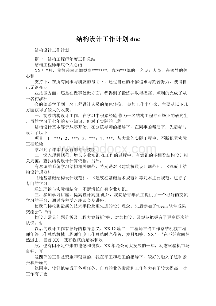 结构设计工作计划docWord格式.docx_第1页