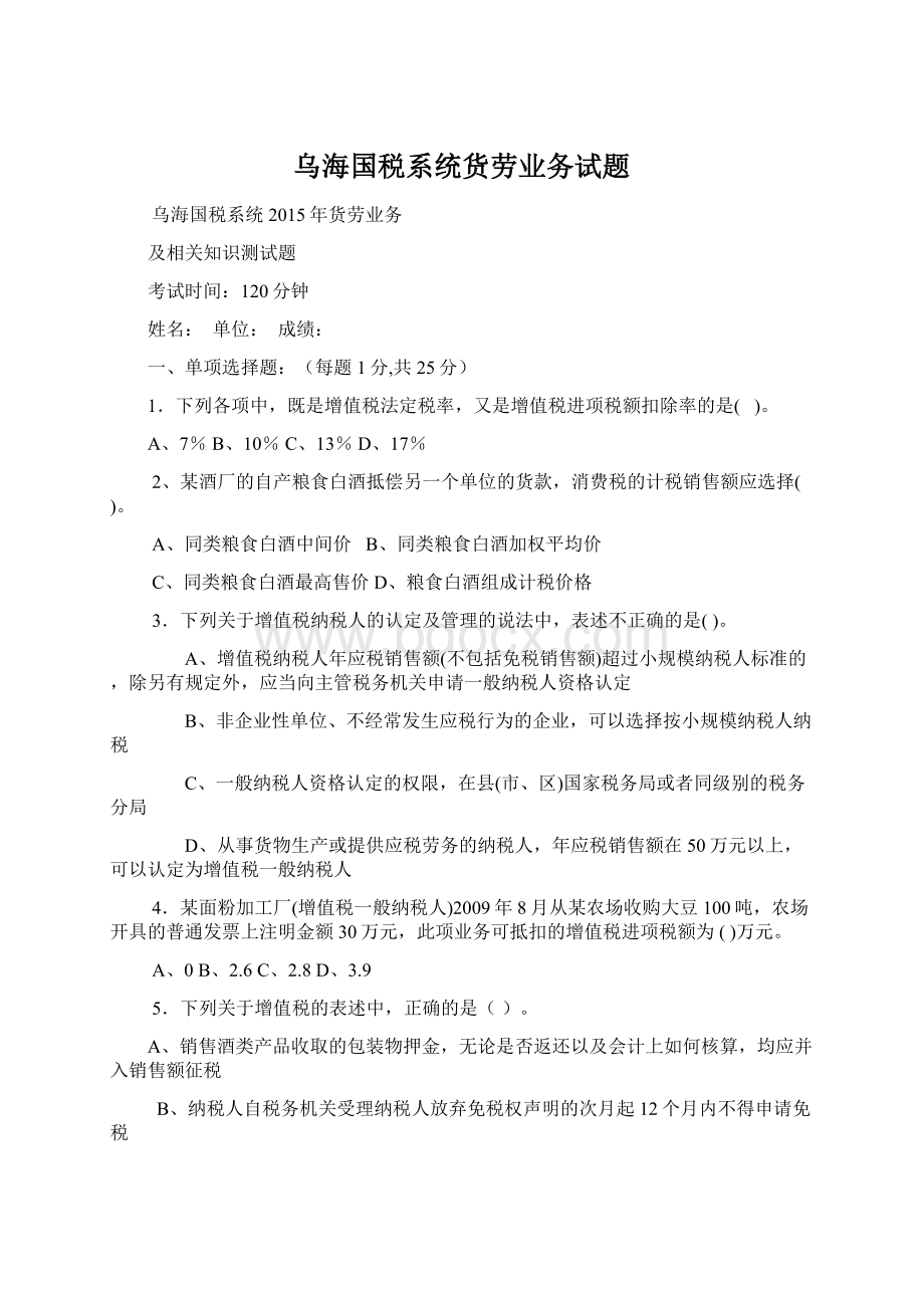 乌海国税系统货劳业务试题.docx_第1页