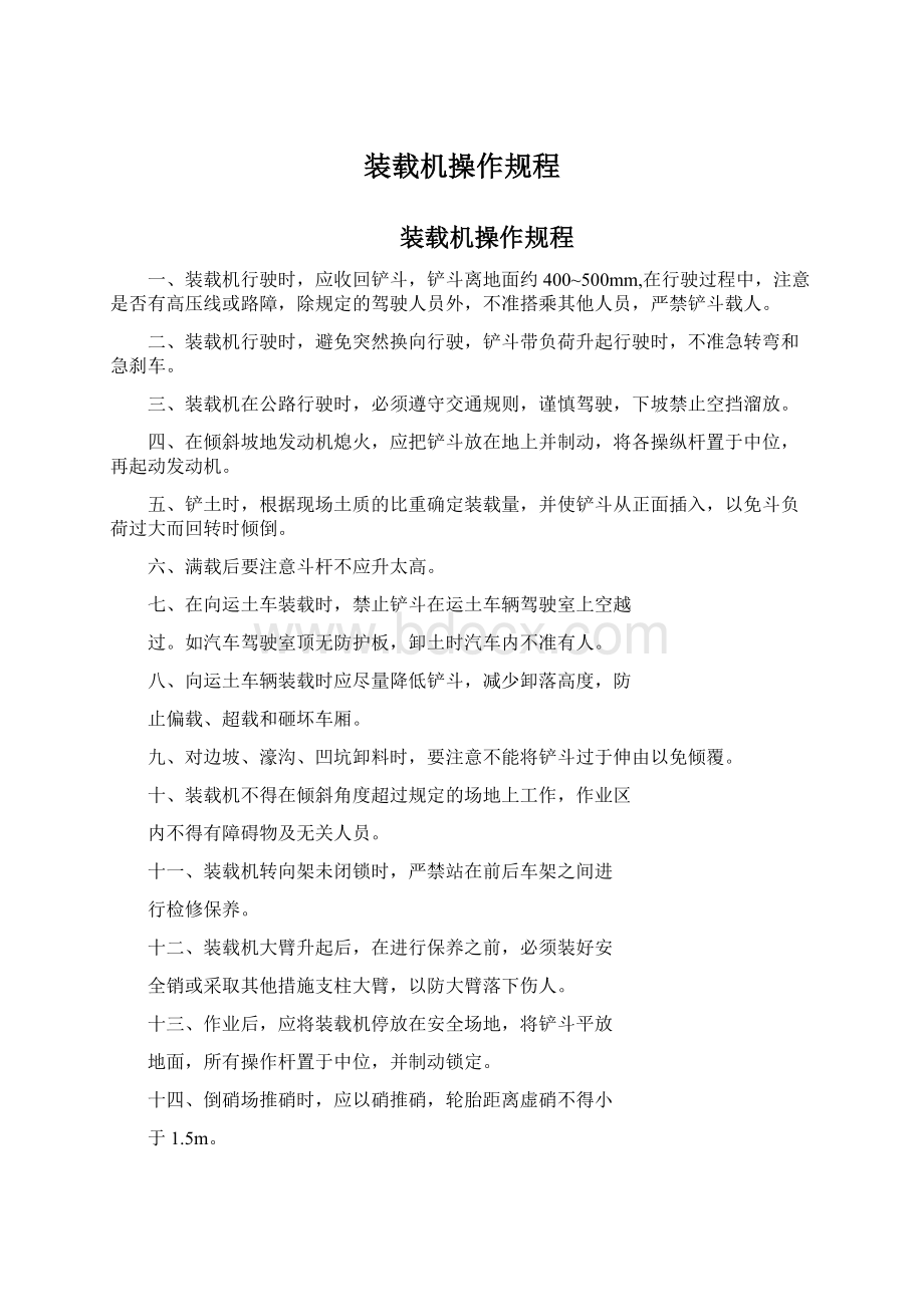 装载机操作规程Word格式文档下载.docx_第1页