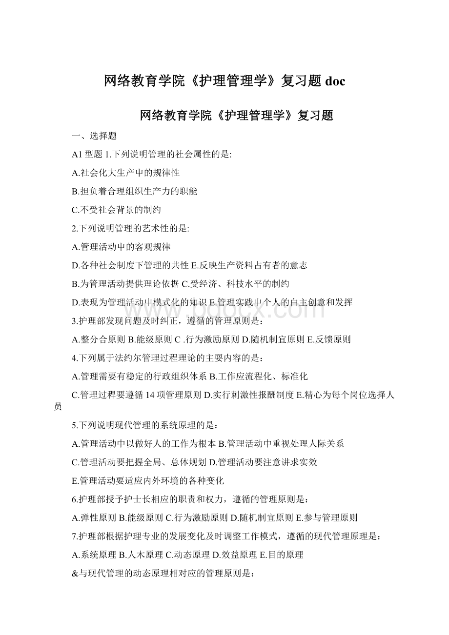 网络教育学院《护理管理学》复习题docWord格式.docx_第1页