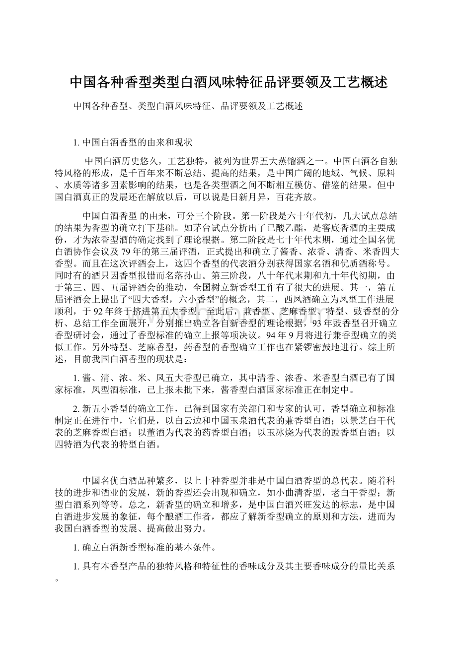 中国各种香型类型白酒风味特征品评要领及工艺概述Word格式.docx_第1页