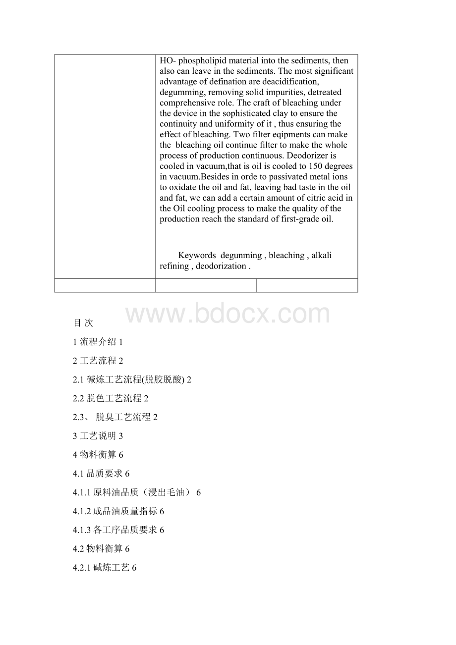 二零二零年大豆油精炼车间工艺设计说明书word可直接编辑.docx_第3页