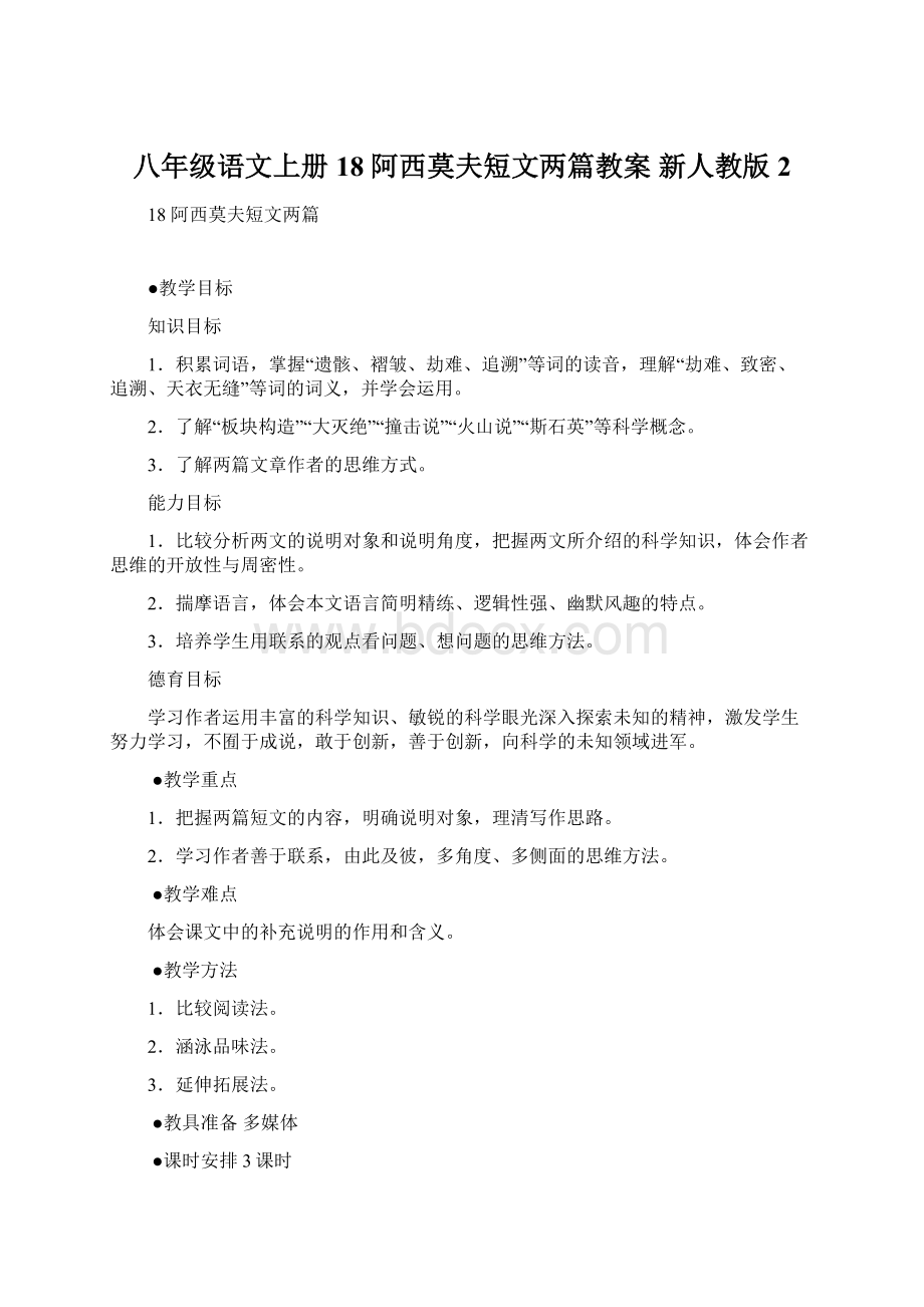 八年级语文上册 18 阿西莫夫短文两篇教案 新人教版 2Word格式文档下载.docx