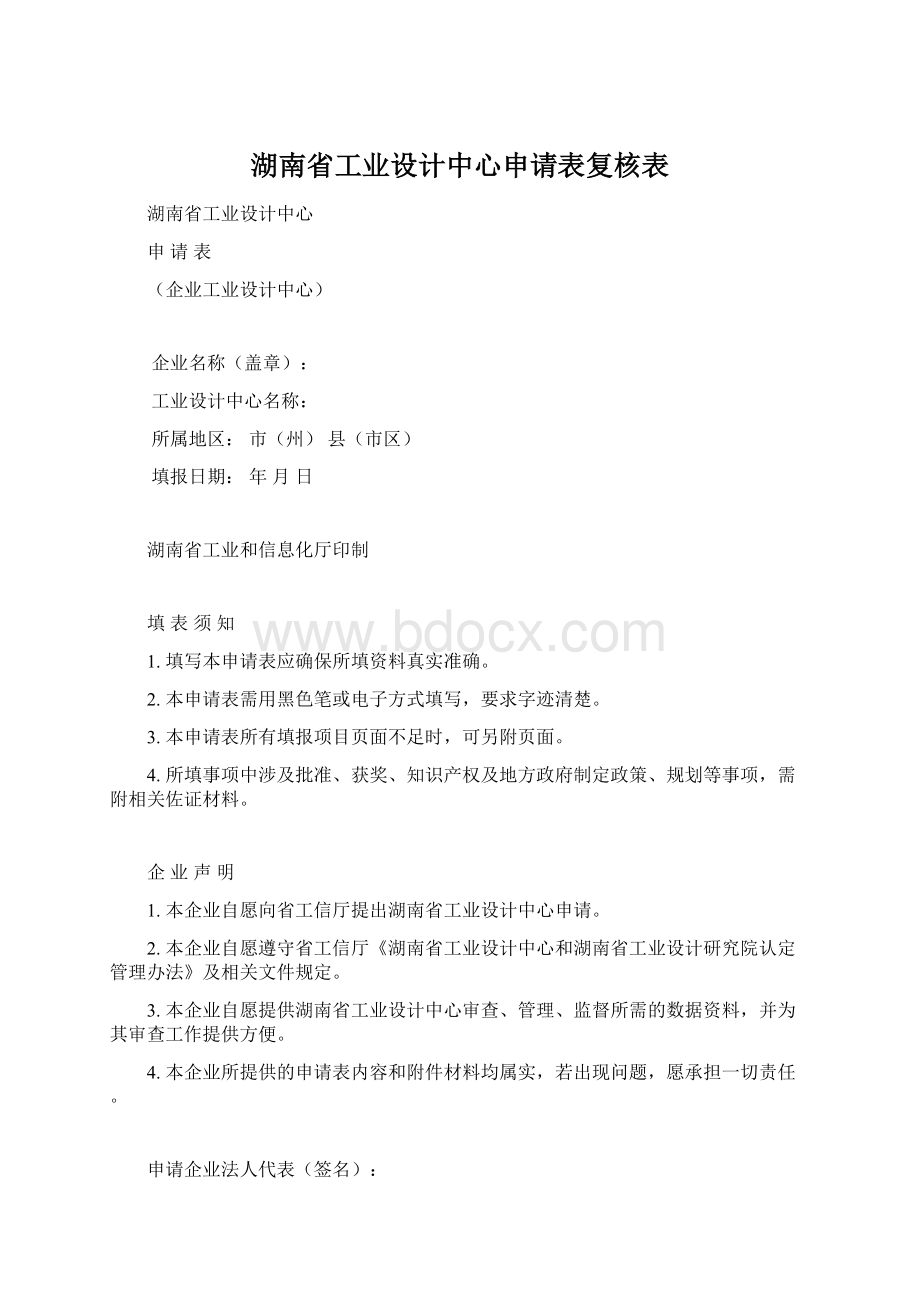 湖南省工业设计中心申请表复核表.docx_第1页