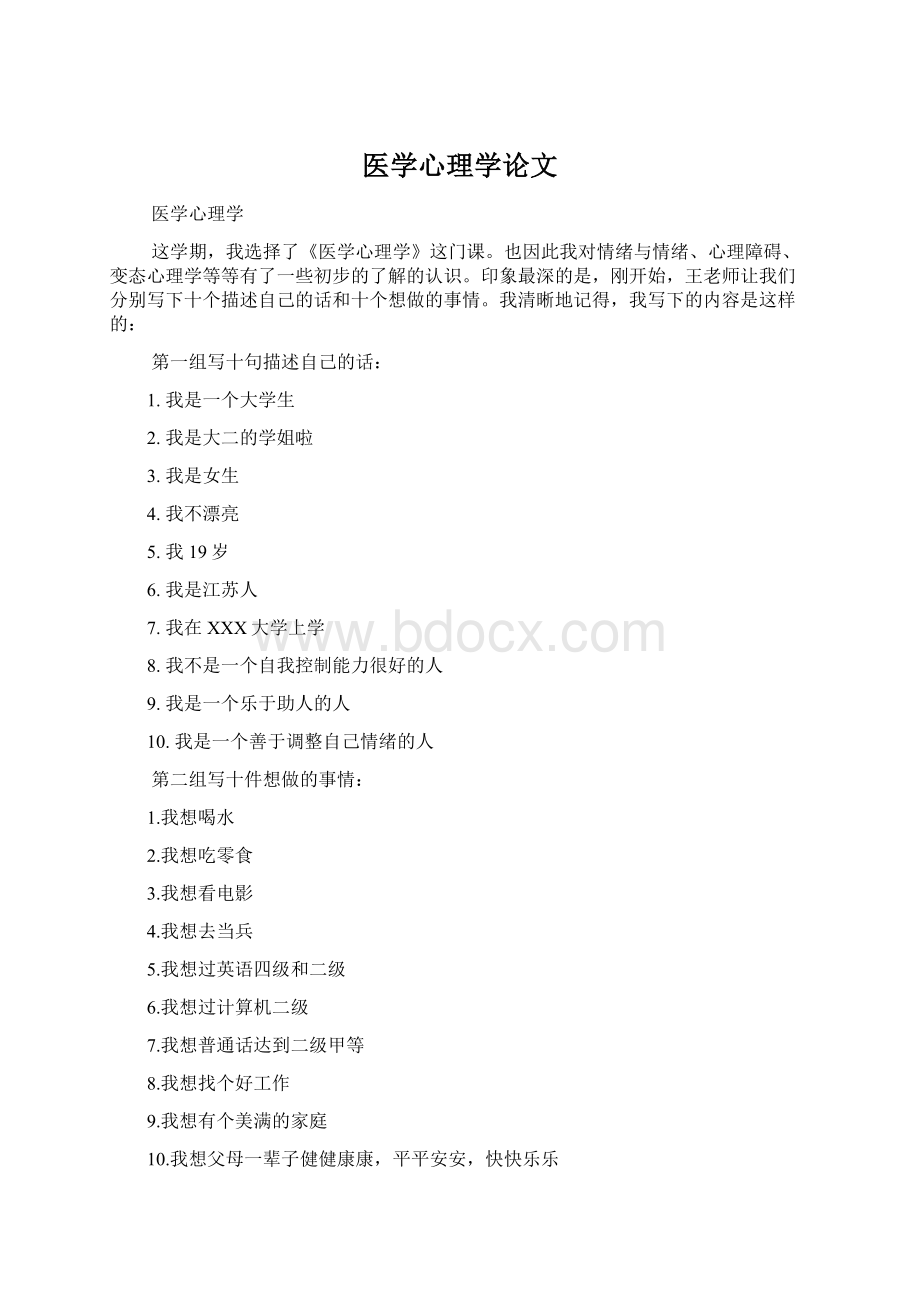 医学心理学论文Word格式.docx_第1页