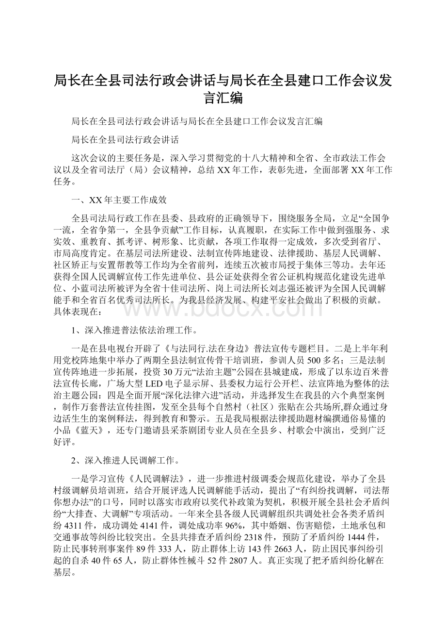 局长在全县司法行政会讲话与局长在全县建口工作会议发言汇编Word格式文档下载.docx_第1页