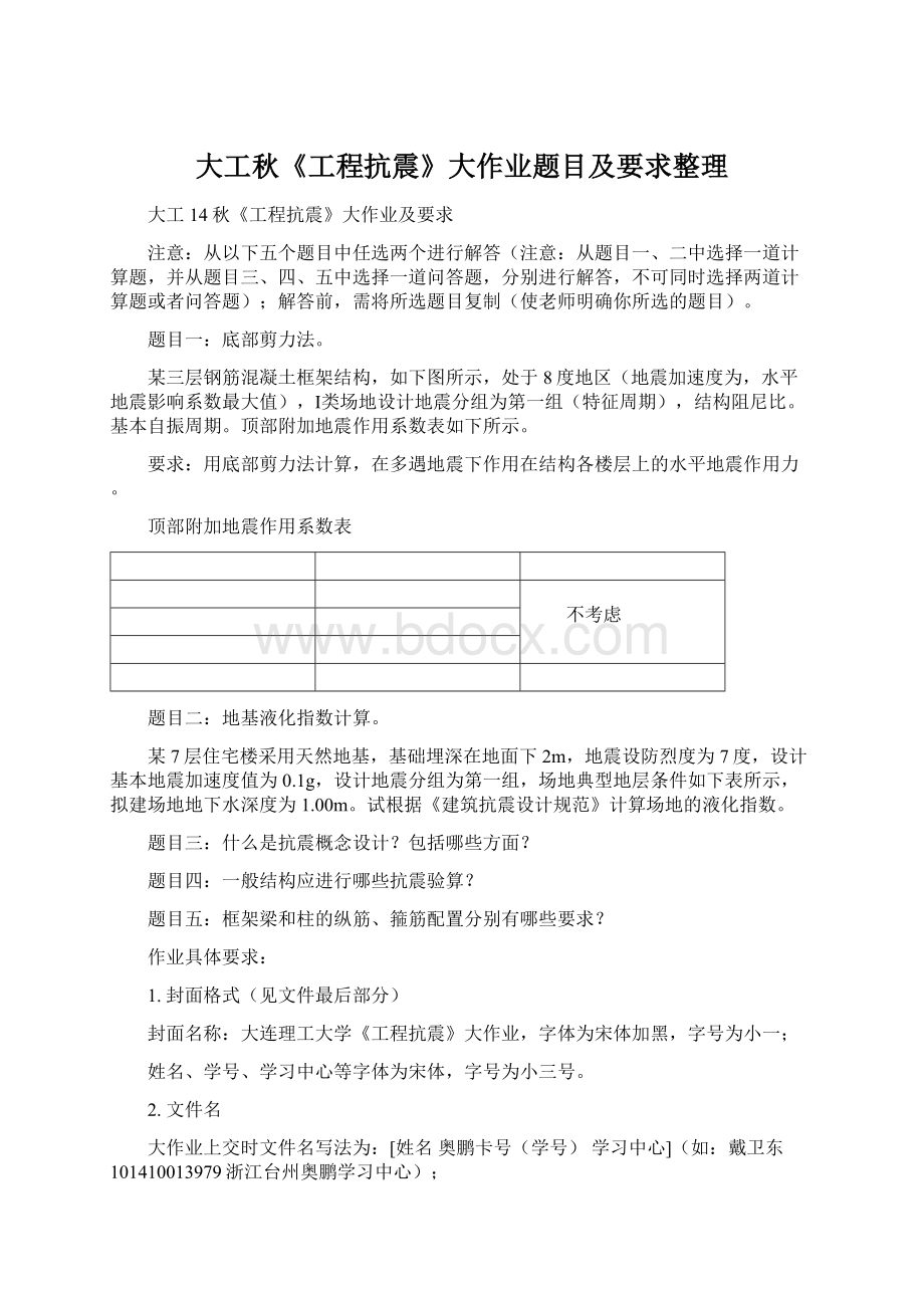 大工秋《工程抗震》大作业题目及要求整理.docx