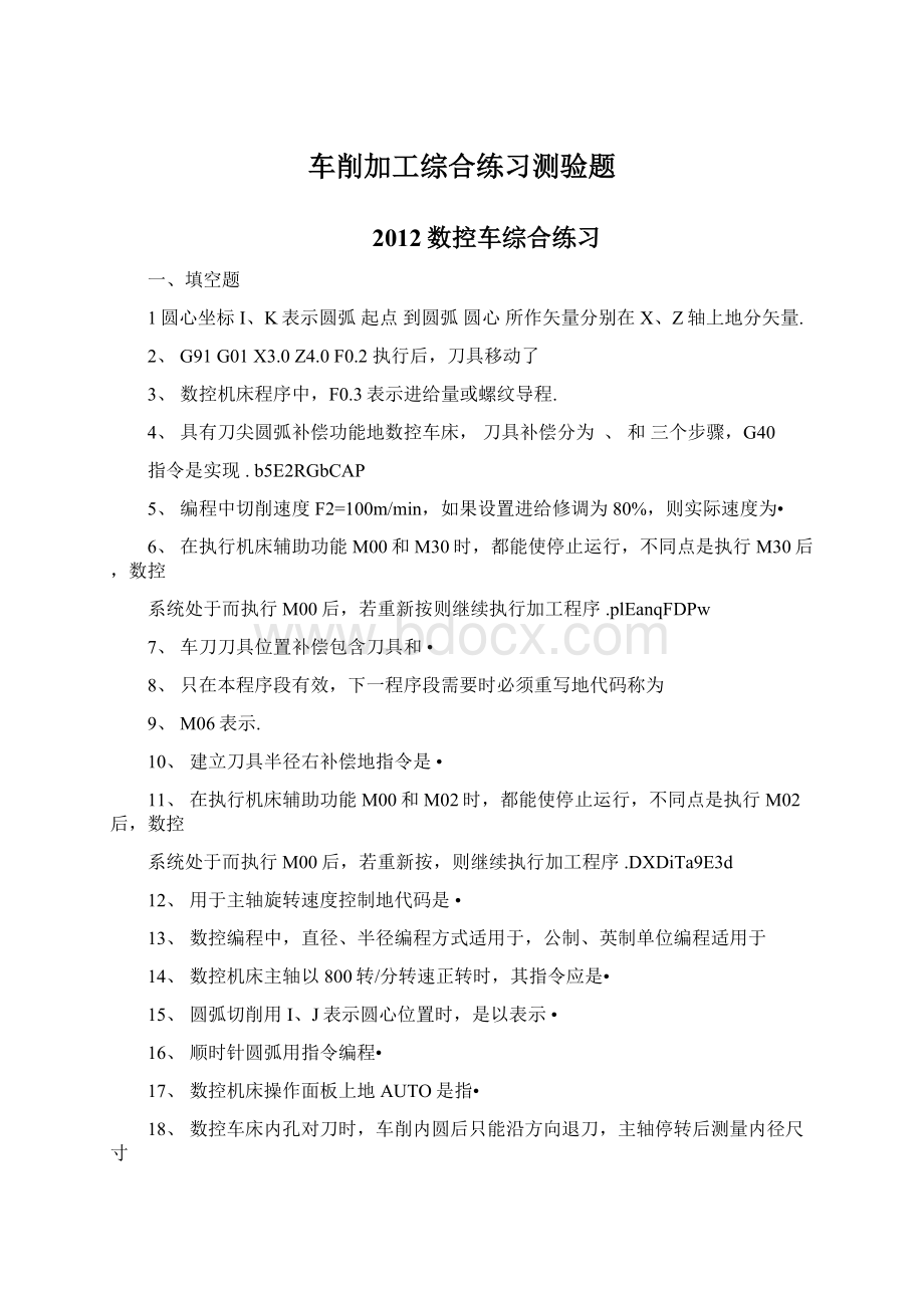 车削加工综合练习测验题.docx_第1页