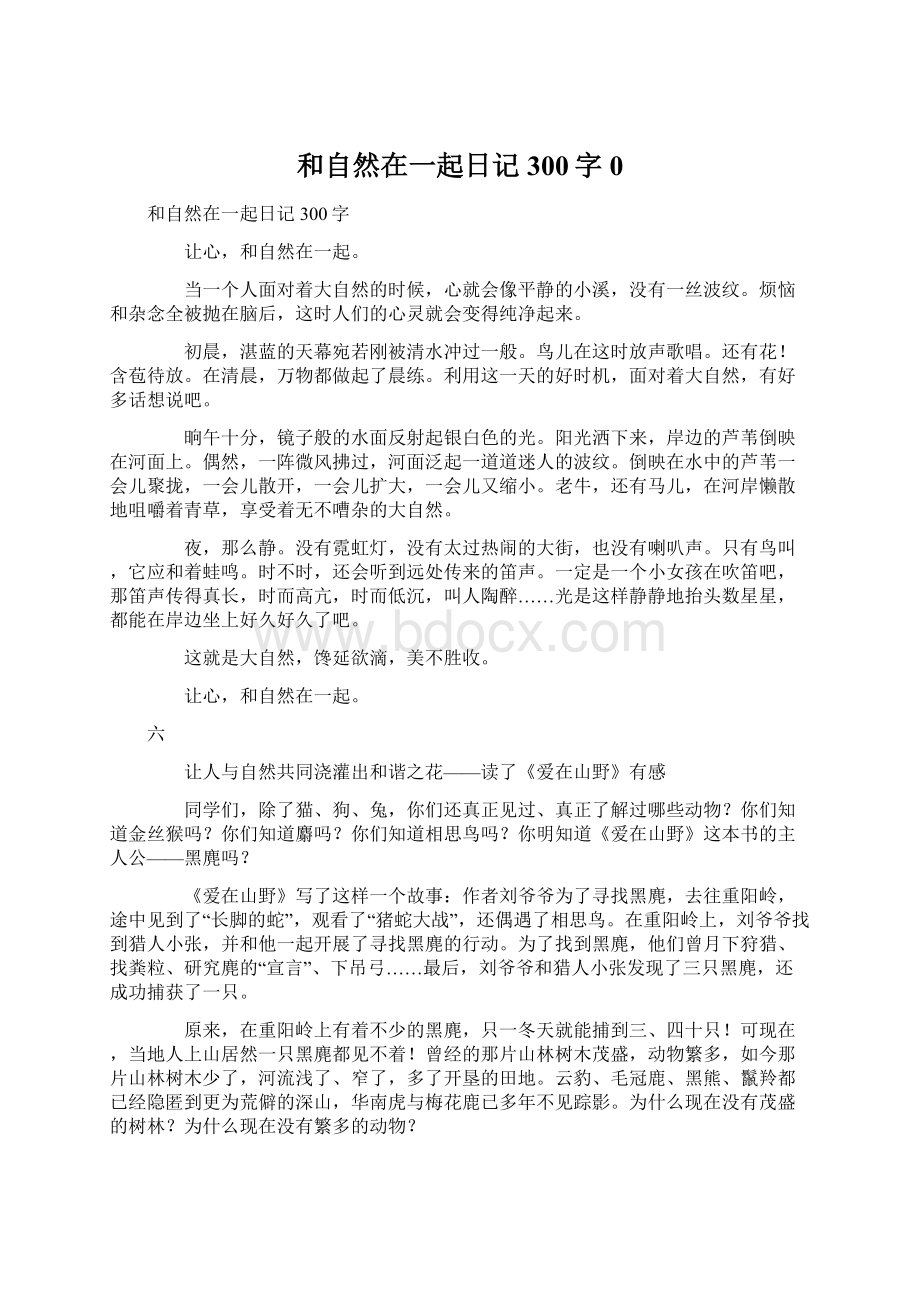 和自然在一起日记300字0.docx_第1页