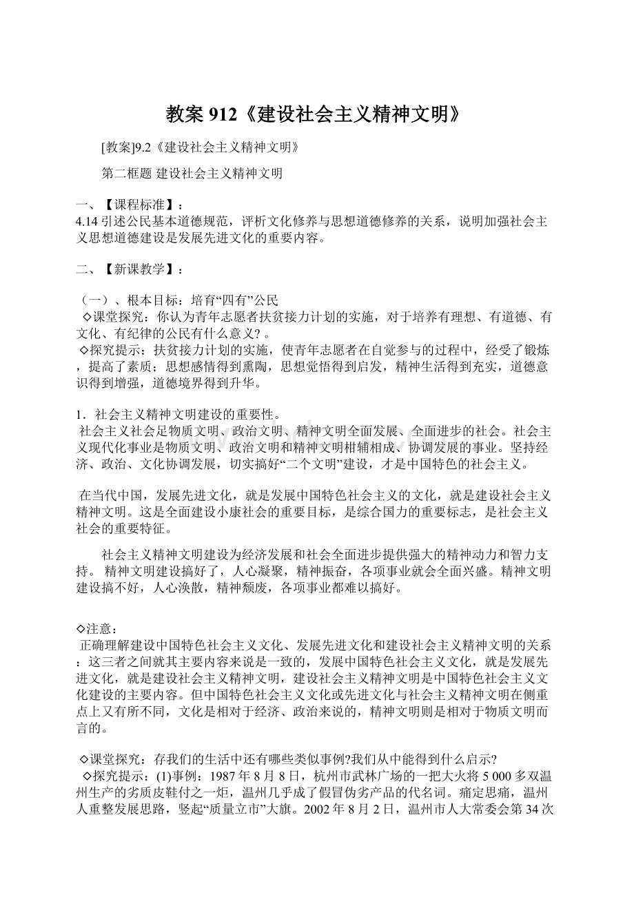 教案912《建设社会主义精神文明》.docx