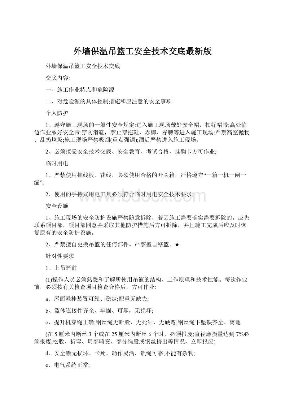 外墙保温吊篮工安全技术交底最新版.docx_第1页