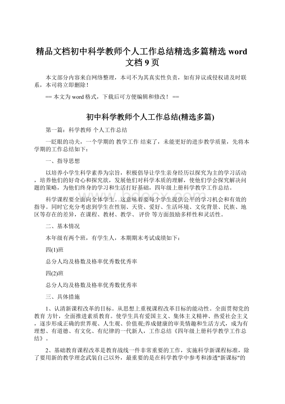 精品文档初中科学教师个人工作总结精选多篇精选word文档 9页Word格式文档下载.docx_第1页