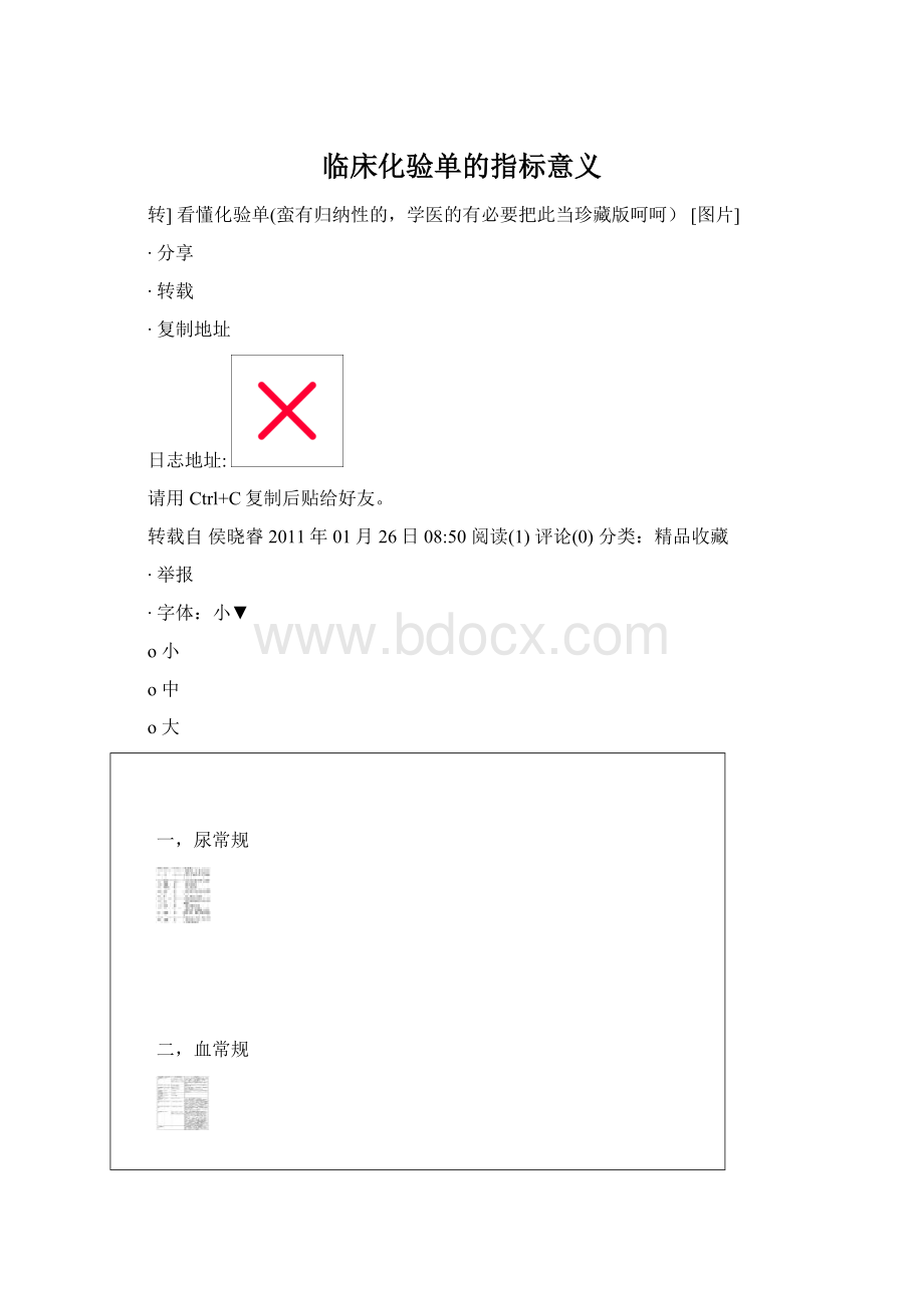 临床化验单的指标意义.docx