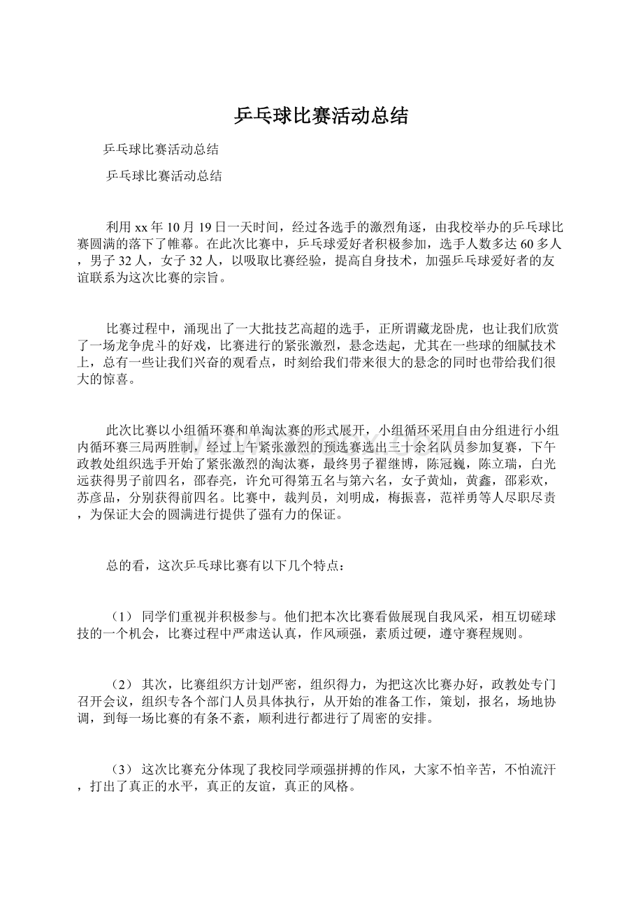 乒乓球比赛活动总结Word文档下载推荐.docx_第1页