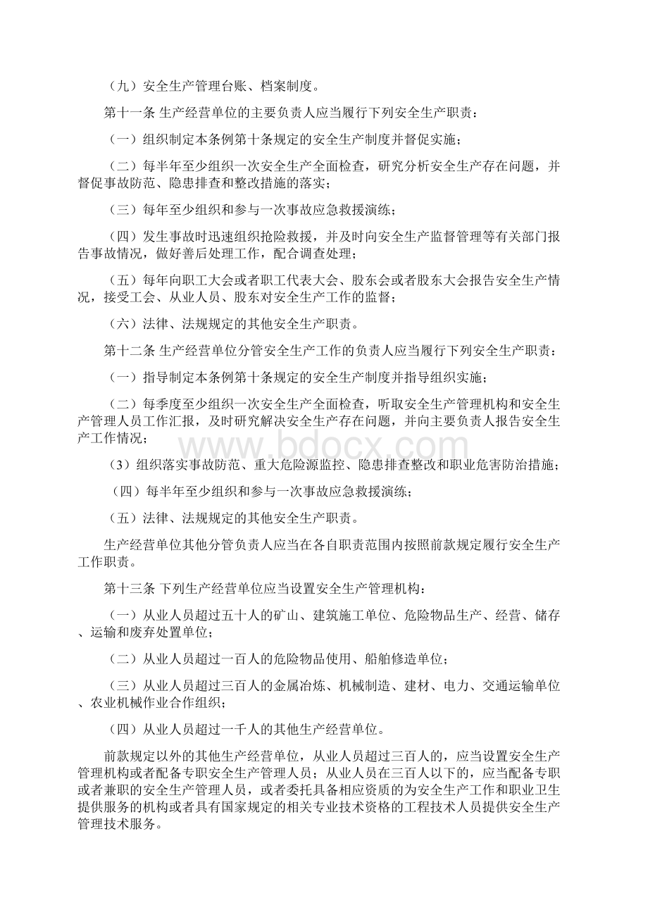 广东省安全生产条例Word文件下载.docx_第3页