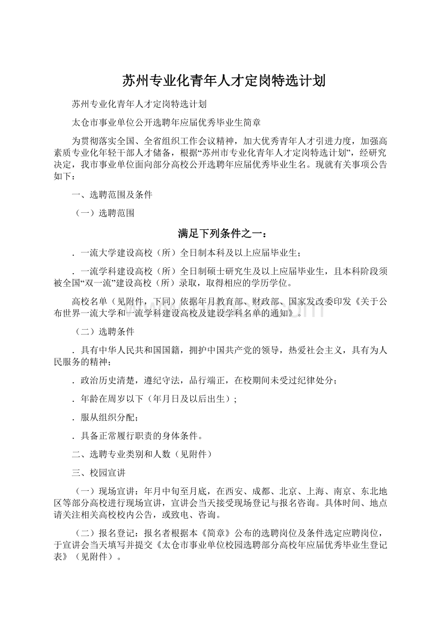 苏州专业化青年人才定岗特选计划Word格式文档下载.docx_第1页