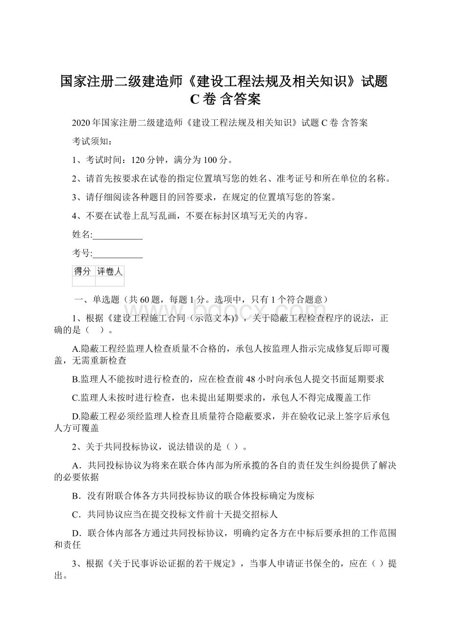 国家注册二级建造师《建设工程法规及相关知识》试题C卷 含答案Word文档下载推荐.docx_第1页