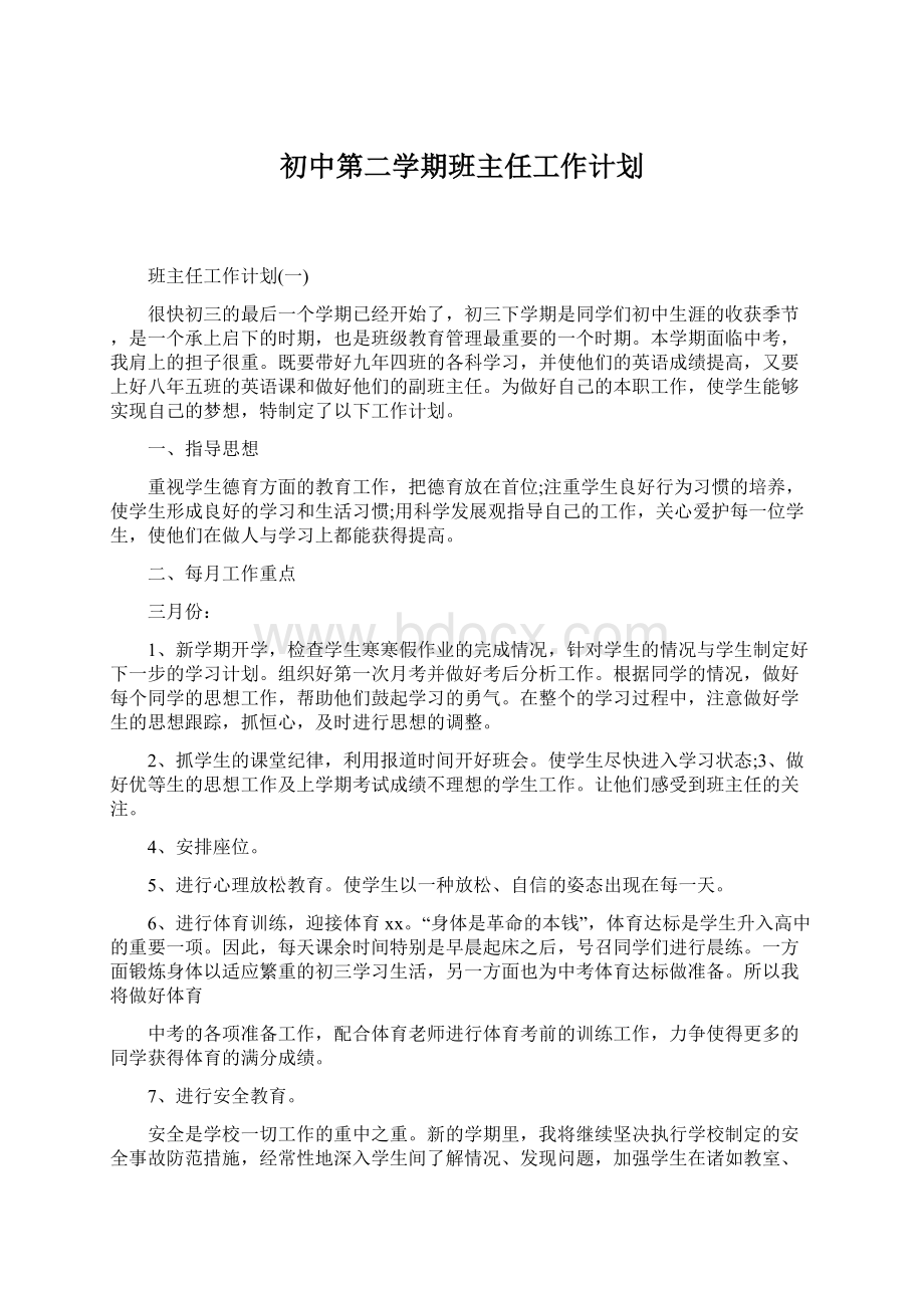 初中第二学期班主任工作计划.docx