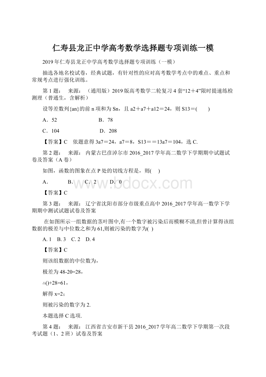 仁寿县龙正中学高考数学选择题专项训练一模文档格式.docx_第1页