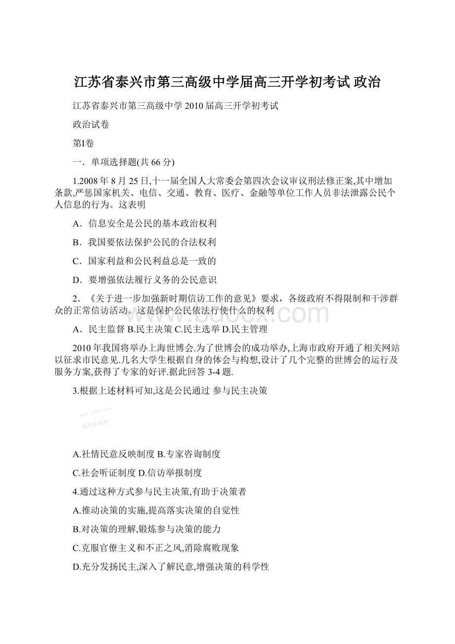 江苏省泰兴市第三高级中学届高三开学初考试 政治.docx