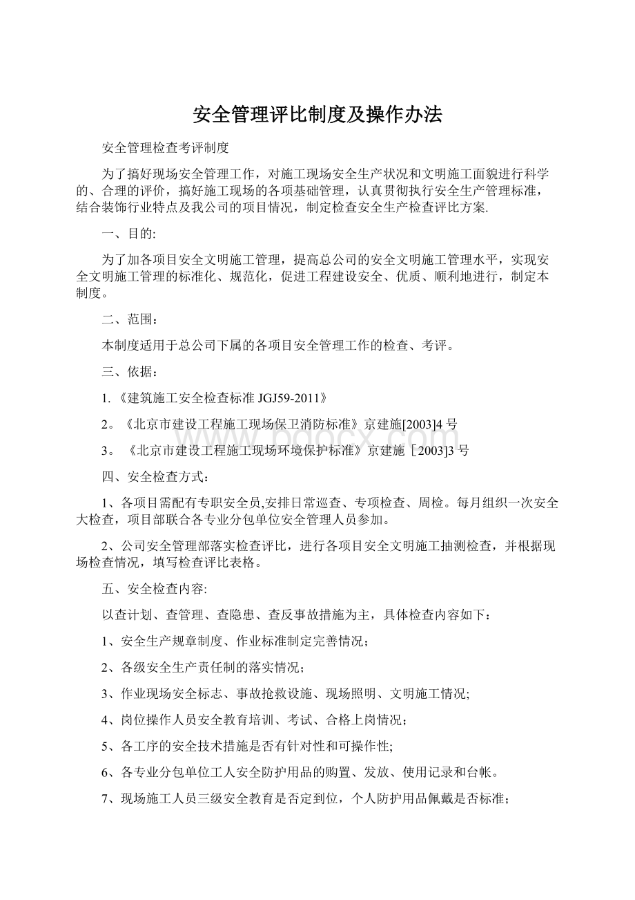 安全管理评比制度及操作办法Word格式文档下载.docx