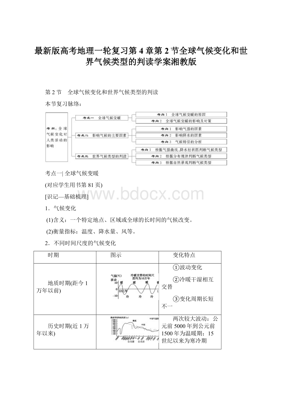 最新版高考地理一轮复习第4章第2节全球气候变化和世界气候类型的判读学案湘教版.docx_第1页