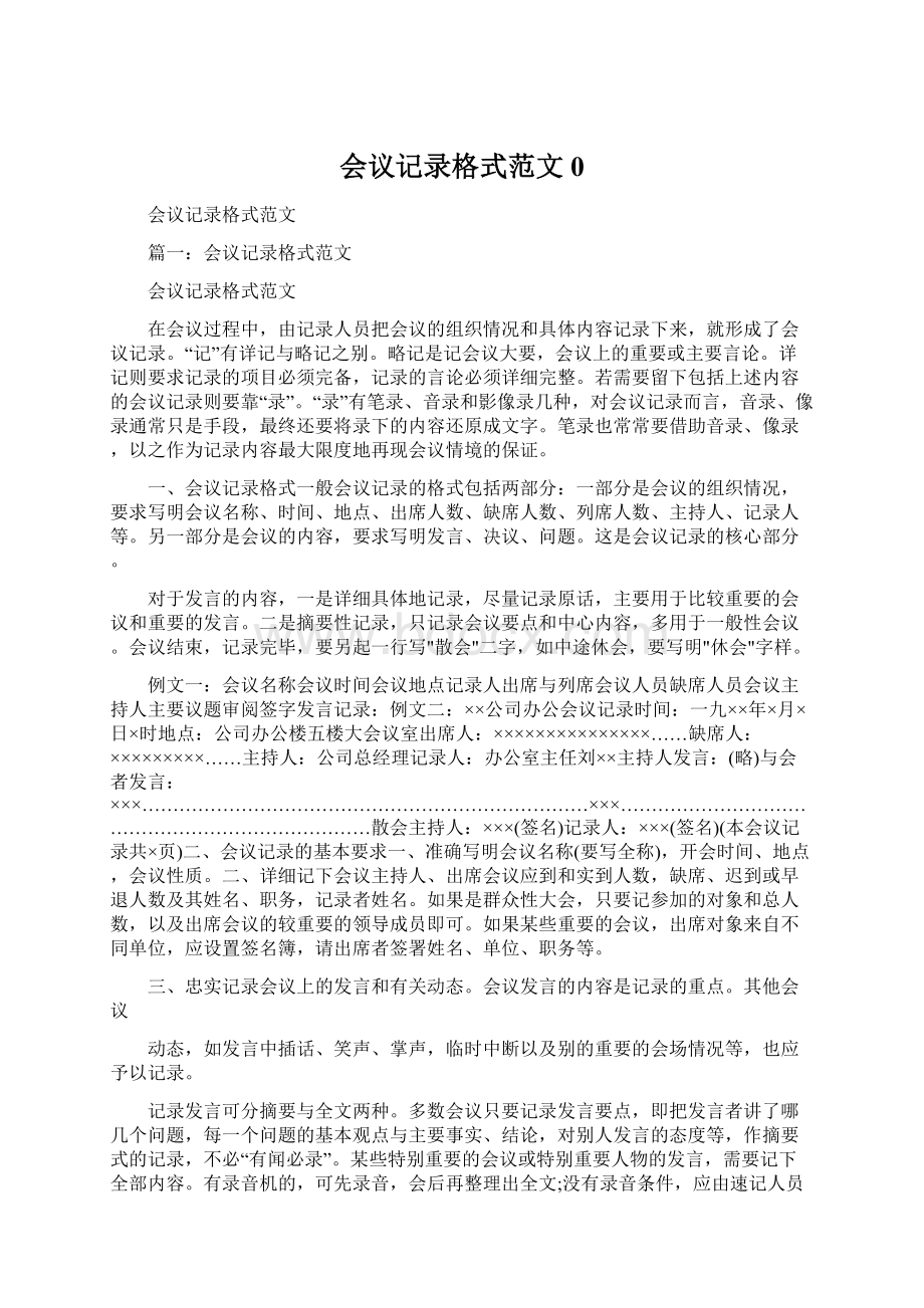 会议记录格式范文0.docx