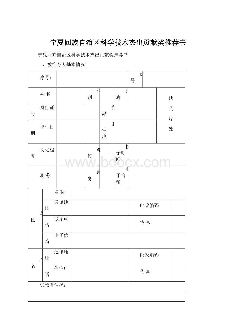 宁夏回族自治区科学技术杰出贡献奖推荐书.docx_第1页