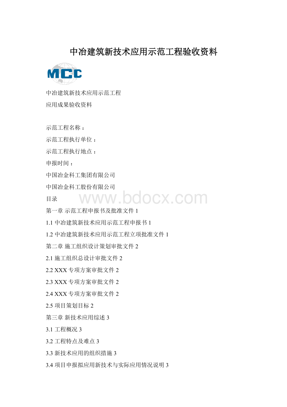 中冶建筑新技术应用示范工程验收资料.docx