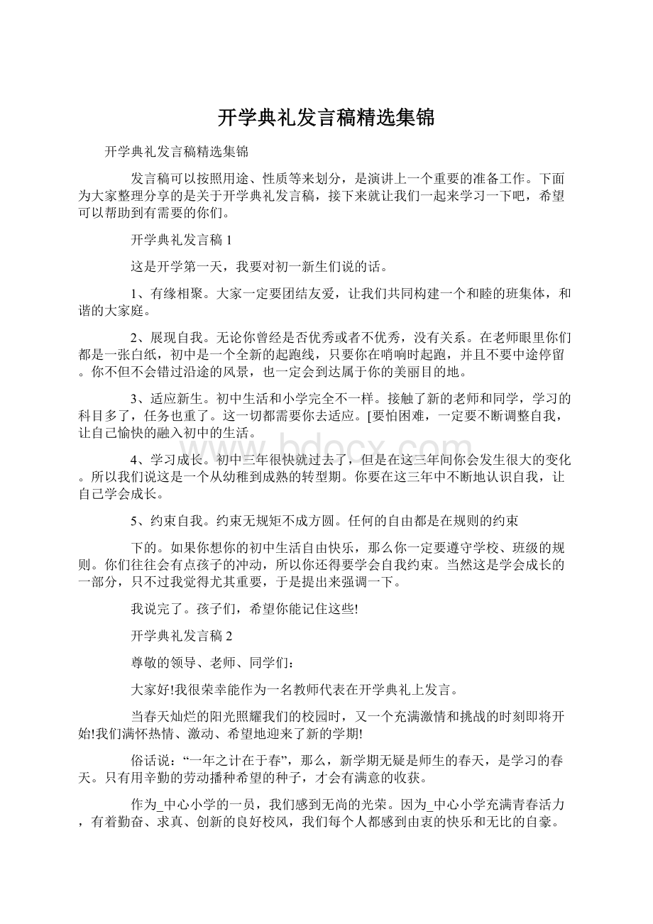 开学典礼发言稿精选集锦Word下载.docx_第1页