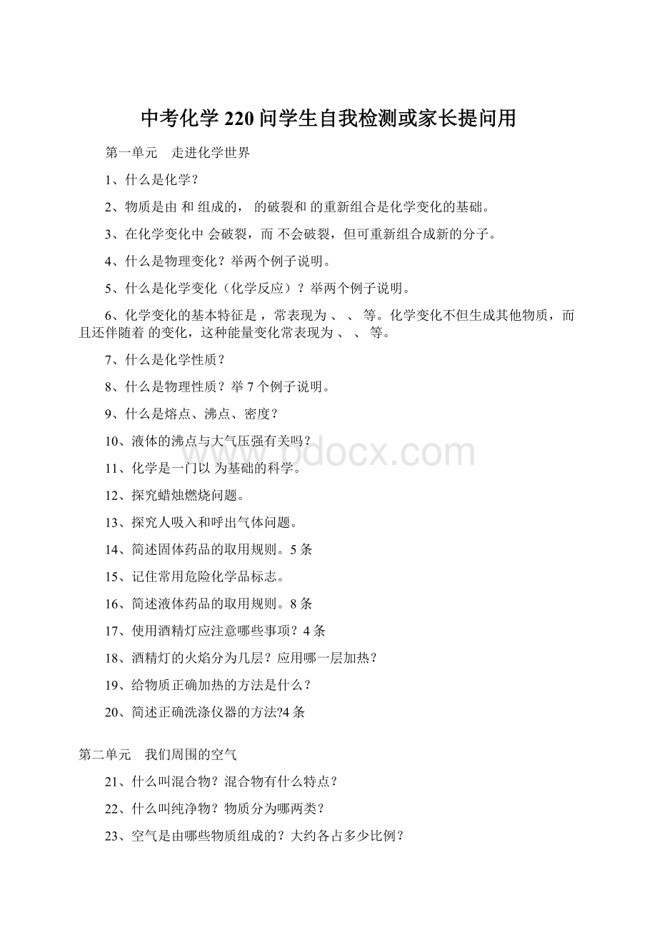 中考化学220问学生自我检测或家长提问用Word下载.docx_第1页