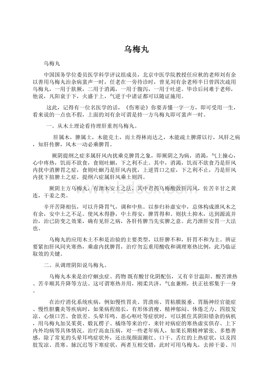 乌梅丸Word格式文档下载.docx_第1页